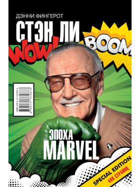 Стэн Ли. Эпоха Marvel Фингерот Дэнни