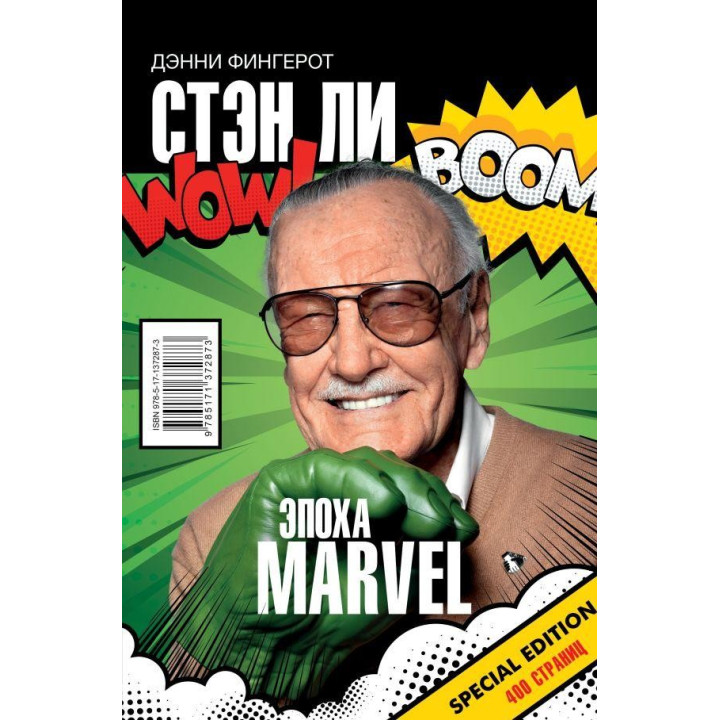 Стэн Ли. Эпоха Marvel Фингерот Дэнни