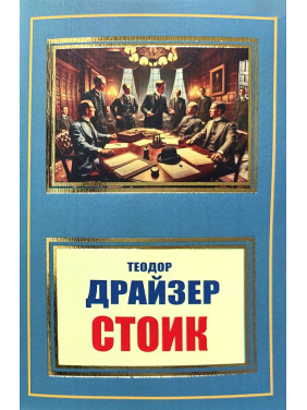 Стоїк. Т. Драйзер