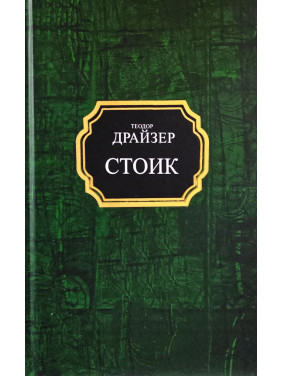 Стоик. Теодор Драйзер (покет/тв)