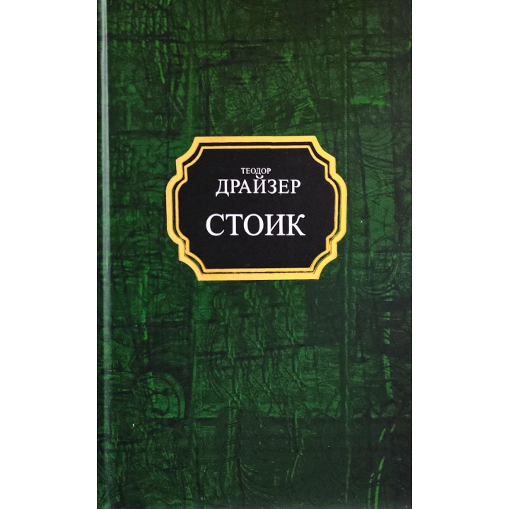 Стоик. Теодор Драйзер (покет/тв)