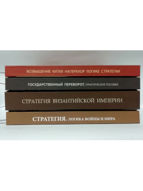 Стратегия. Логика войны и мира+Возвышение Китая+Государственный переворот+Стратегия Византийской империи