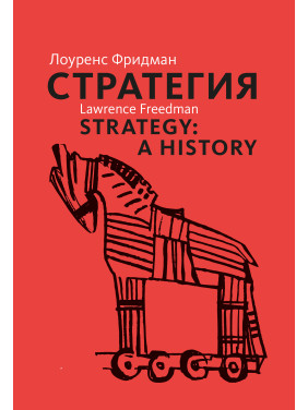  Стратегия. Лоуренс Фридман