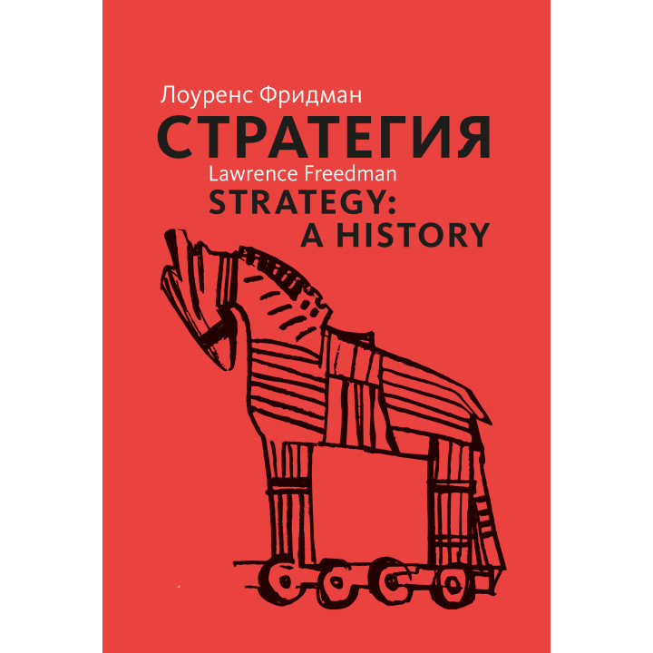  Стратегия. Лоуренс Фридман