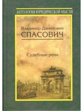 Судові промови. Володимир Данилович Рятувальник