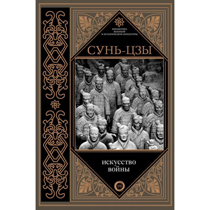 Сунь-цзы. Искусство войны