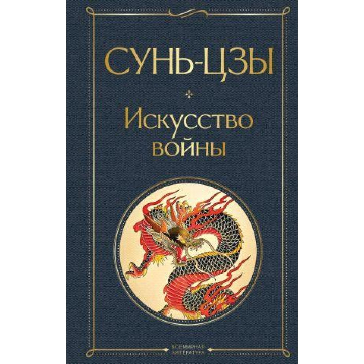 Сунь-цзы. Искусство войны