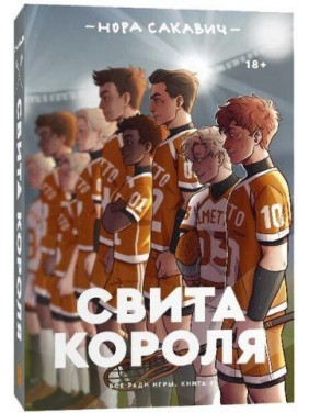 Свита короля. Все ради игры. Книга 3. Нора Сакавич