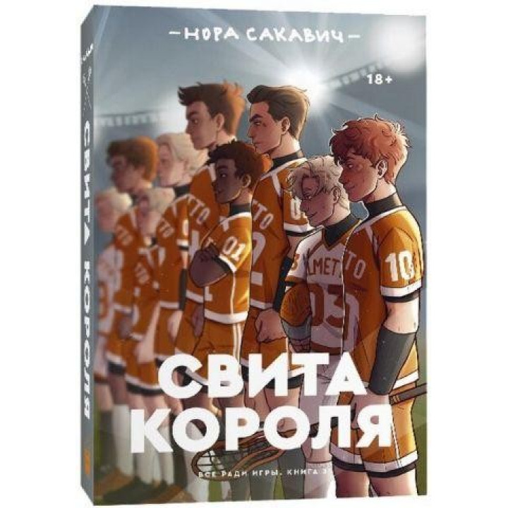 Свита короля. Все ради игры. Книга 3. Нора Сакавич