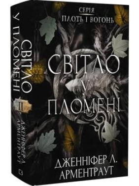 Світло у пломені. Плоть і вогонь. Книга 2. Дженніфер Арментраут