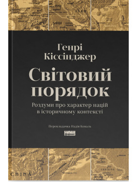 Світовий порядок. Роздуми про характер націй в історичному контексті. Генри Киссинджер