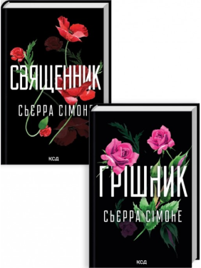 Священник. + Грешник. Сьерра Симоне. (комплект из 2 книг)