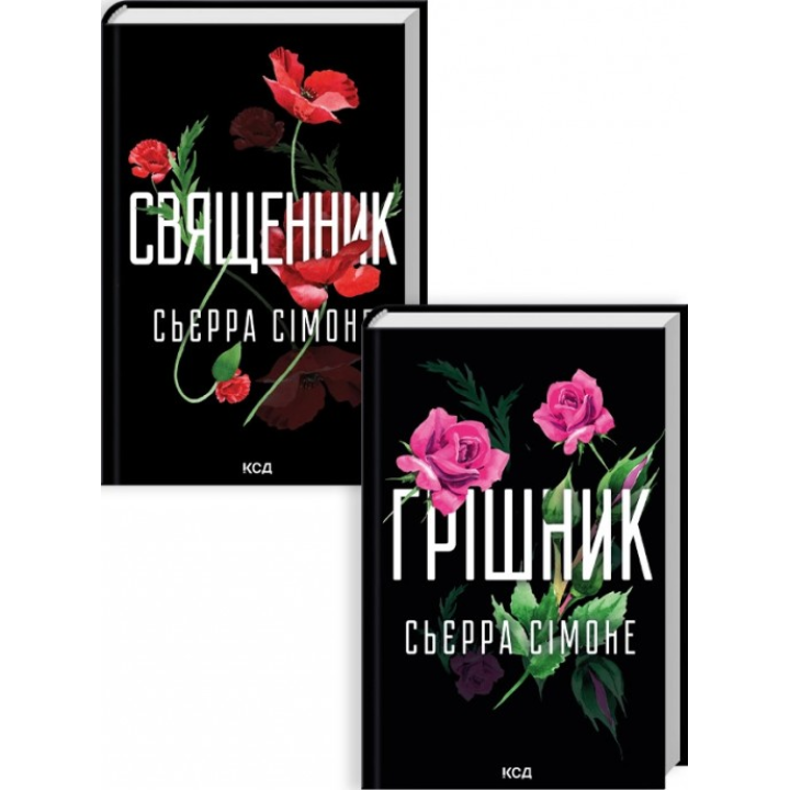 Священник. + Грешник. Сьерра Симоне. (комплект из 2 книг)