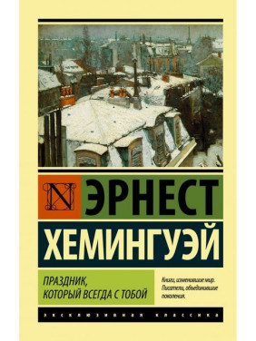 Свято, яке завжди з тобою. Ернест Гемінґвей (ексклюзивна класика)