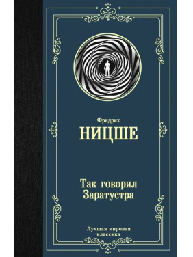 Так говорил Заратустра.  Ницше Фридрих Вильгельм