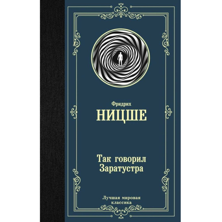 Так говорил Заратустра.  Ницше Фридрих Вильгельм