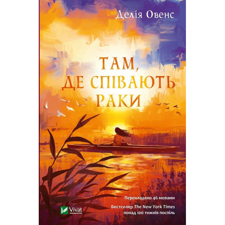 Там, де співають раки. Делія Овенс