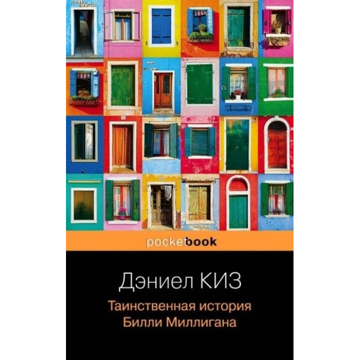 Таинственная история Билли Миллигана. Дэниел Киз