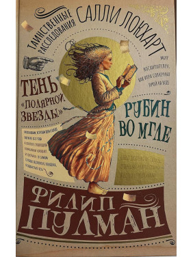 Таинственные расследования Салли Локхарт. Филип Пулман