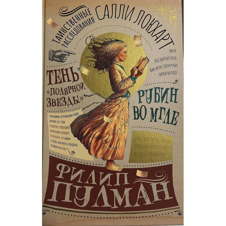 Таинственные расследования Салли Локхарт. Филип Пулман