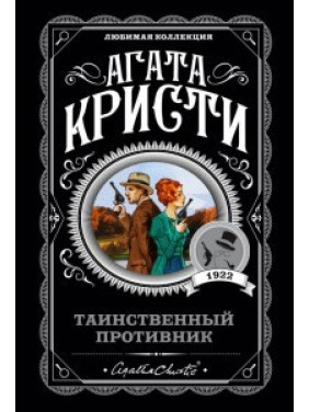 Таинственный противник. Агата Кристи