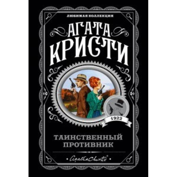 Таинственный противник. Агата Кристи