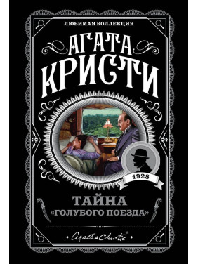 Тайна «Голубого поезда» Агата Кристи