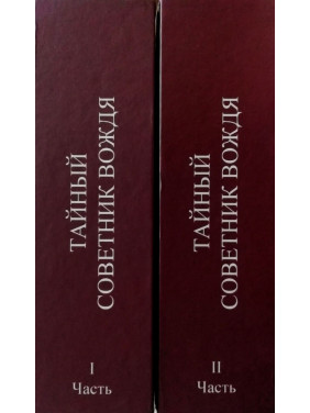 Тайный советник вождя. Комплект книг в 2х томах.  Владимир Успенский