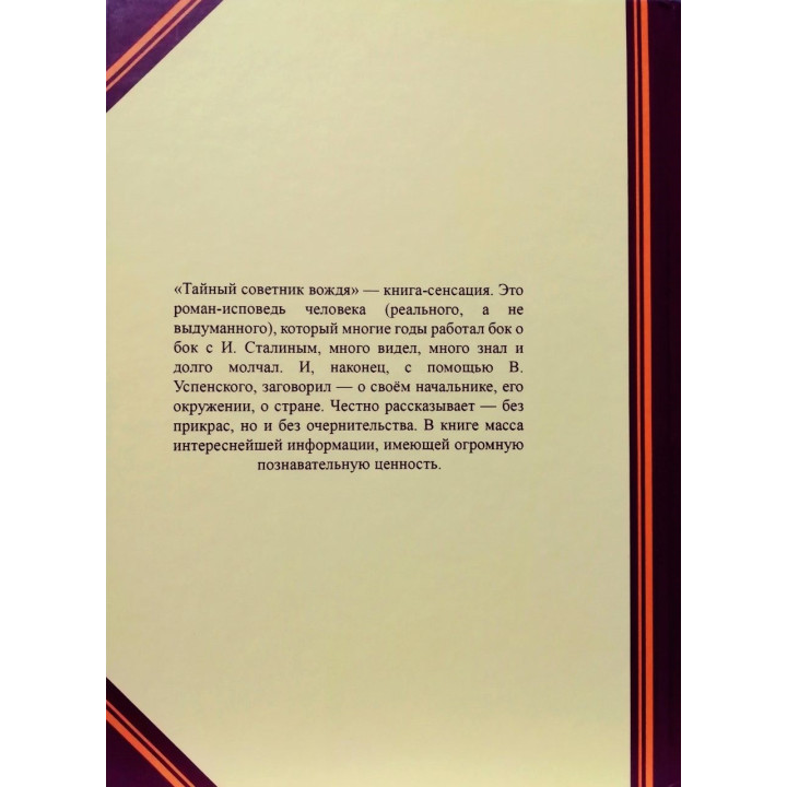 Тайный советник вождя. Комплект книг в 2х томах.  Владимир Успенский