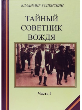 Тайный советник вождя. Комплект книг в 2х томах.  Владимир Успенский