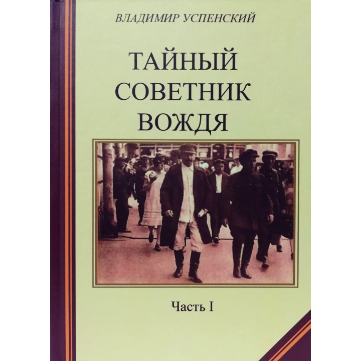 Тайный советник вождя. Комплект книг в 2х томах.  Владимир Успенский
