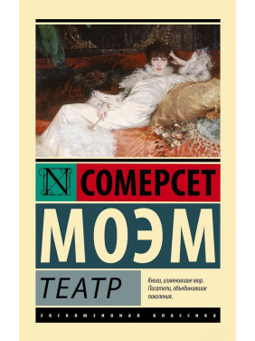 Театр. Моэм Сомерсет