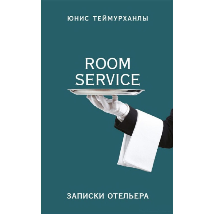 Теймурханлы Ю. Ю. "Room service". Записки отельера