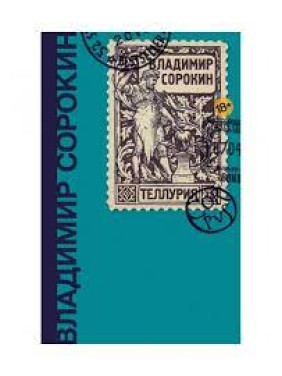Теллурия. Владимир Сорокин 