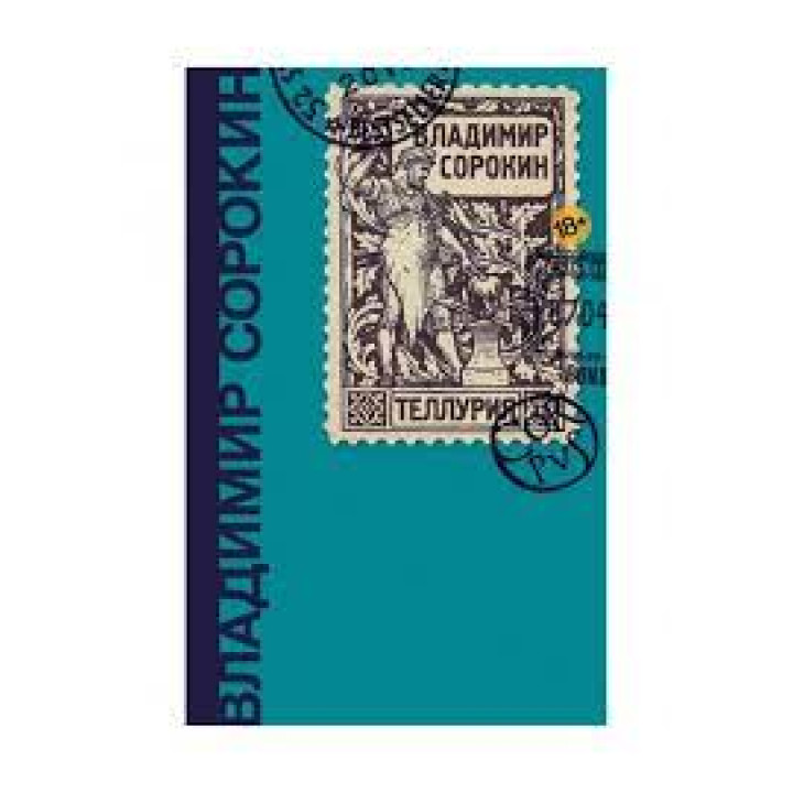 Теллурия. Владимир Сорокин 