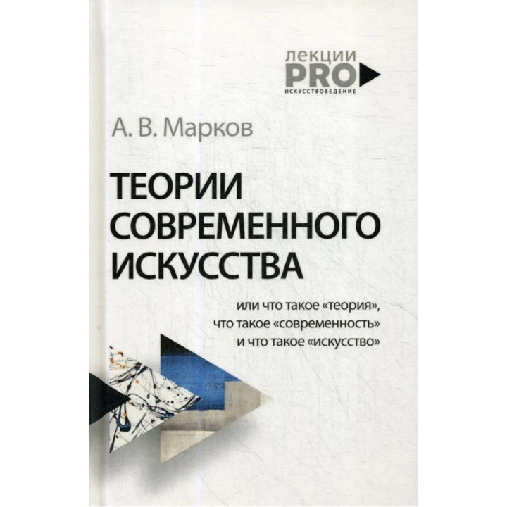 Теории современного искусства. Марков А.В.