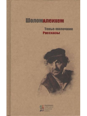 Тев'є-молочник. Оповідання Шолом-Алейхем