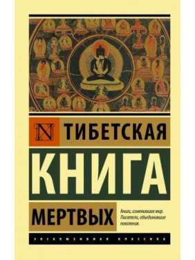 Тибетская Книга мертвых. Бардо Тедол