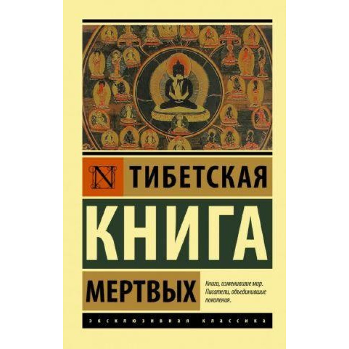 Тибетская Книга мертвых. Бардо Тедол