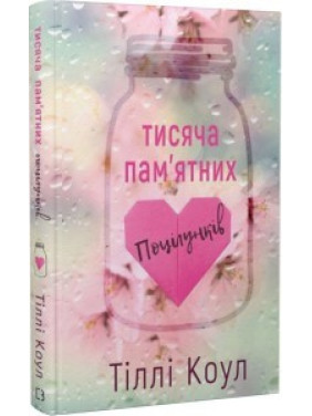 Тіллі Коул. Тисяча пам'ятних поцілунків.
