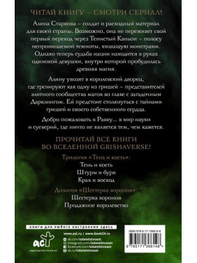 Ли Бардуго: Тень и кость (кинообложка)