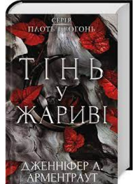 Тінь у жариві. Плоть і вогонь. Книга 1 Дженніфер Арментраут