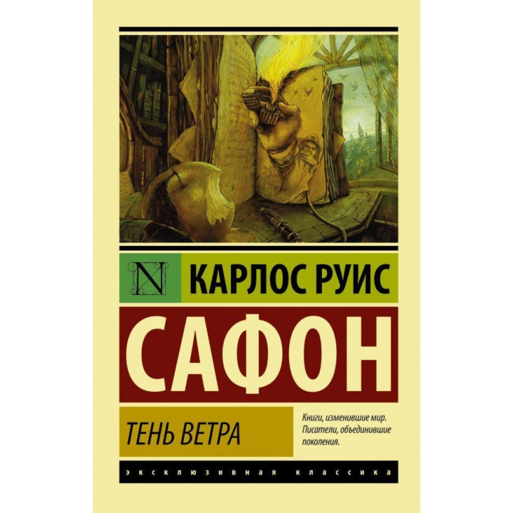 Тень ветра. Карлос Руис Сафон