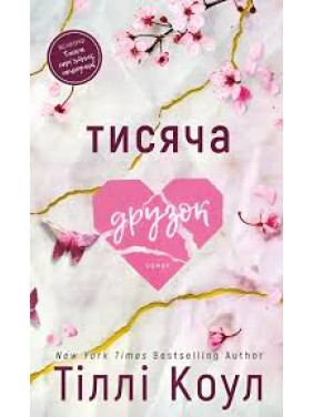 Тисяча друзок. Книга 2. Тіллі Коул
