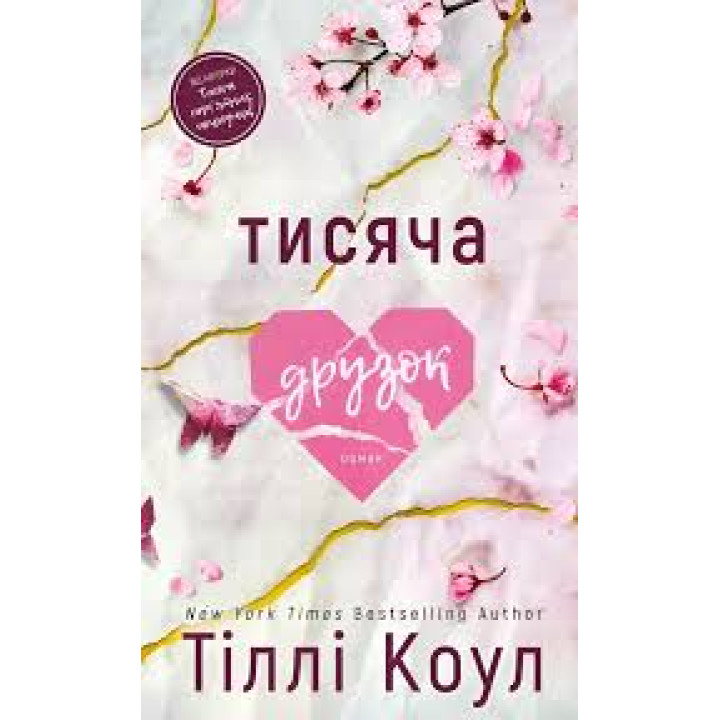 Тисяча друзок. Книга 2. Тіллі Коул