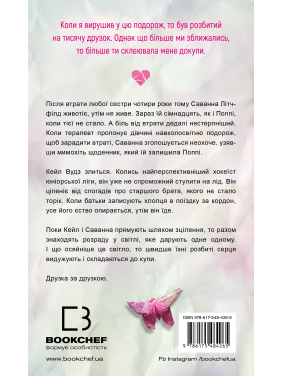 Тысяча друзок. Тилли Коул