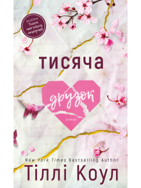 Тысяча друзок. Тилли Коул
