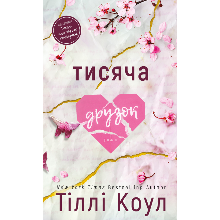 Тысяча друзок. Тилли Коул