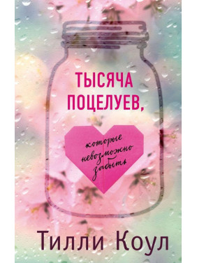 Тысяча поцелуев, которые невозможно забыть