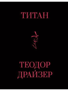 Титан. Теодор Драйзер